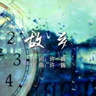 故乡