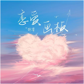 恋爱画板