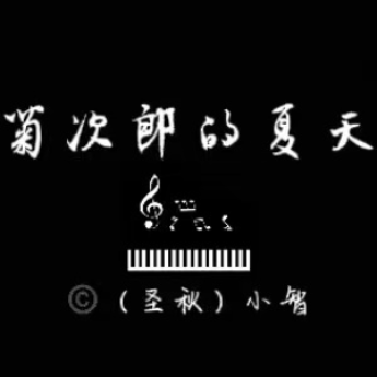《菊次郎的夏天》加强版钢琴谱