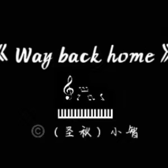 《Way back home》演奏版-钢琴谱