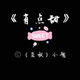 《有点甜》高度还原（演奏版）