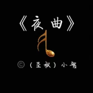 夜曲 (周杰伦)钢琴简谱 数字双手 方文山
