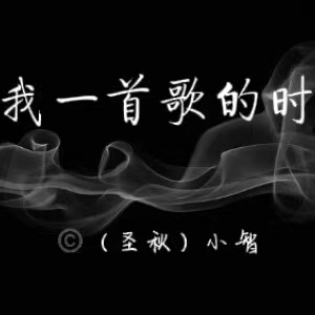 给我一首歌的时间