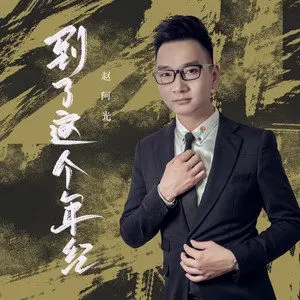 这个年纪我已不再将就