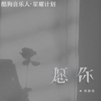 愿你 (黄静美)