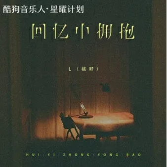回忆中拥抱