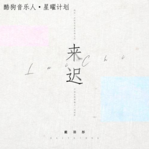 大氿歌戴荃吉他谱
