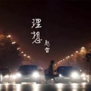 刘俊男关于理想吉他谱
