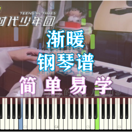 【C调】渐暖-TNT时代少年团 简单易学钢琴谱