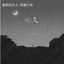 狼人琵琶cici吉他谱