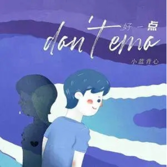 好一点 (don't emo)
