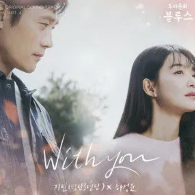 With you (Jimin/河成云)