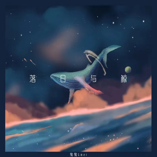 落日与鲸鬼鬼歌曲简谱图片