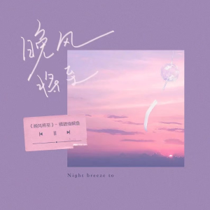 晚风将至钢琴简谱 数字双手 烟十八