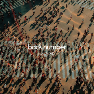 水平線 (back number)