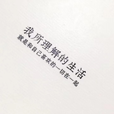 没活成想要的样子