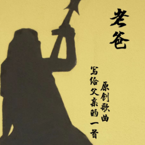 彝人制造 来不及吉他谱