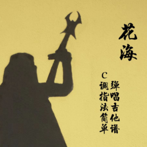 花海吉他谱趣弹