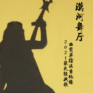 漠河舞厅吉他谱c调弹唱