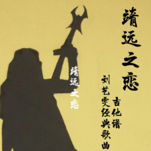 保山之恋吉他谱