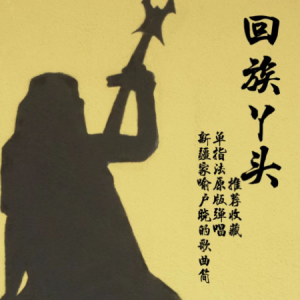 回族丫头