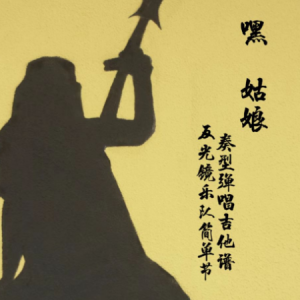 镜上的安娜吉他谱