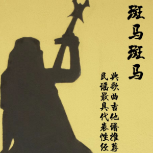 斑马斑马合奏吉他谱