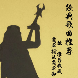 十年人间数字吉他谱