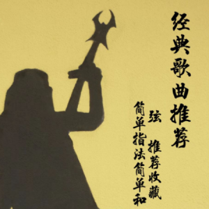 那英默吉他谱c调