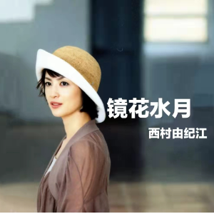 镜花水月 (西村由纪江)