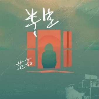半生