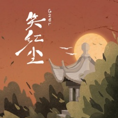 红尘来去一场梦吉他谱图片