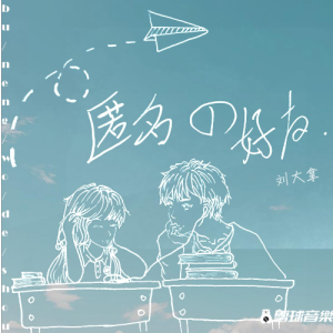 刘泓彬的尿床歌吉他谱