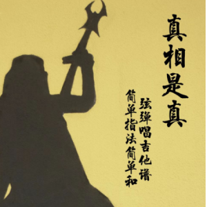 真相张玮玮吉他谱