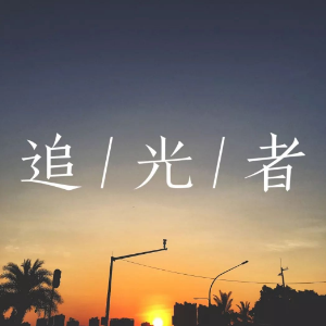 初学者我连备胎都不是吉他谱