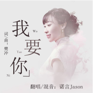 我要你 吉他谱有
