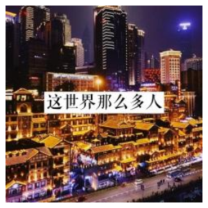 这世界吉他谱那么多人指弹