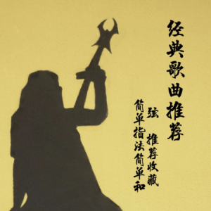 朋友吉他谱 齐秦