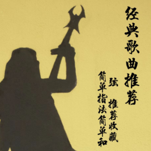 滚滚长江东逝水简谱