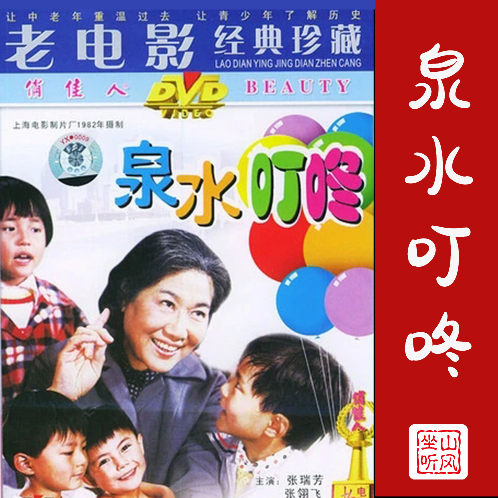 泉水叮咚响