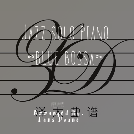 Blue Bossa【免费】【爵士标准曲】泽大大 Hans piano