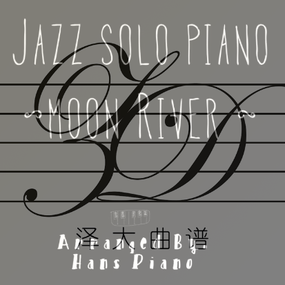 Moon River【免费】【爵士标准曲】泽大大 Hans piano-钢琴谱