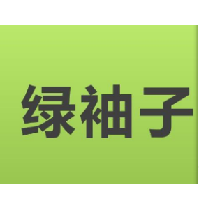 绿袖子