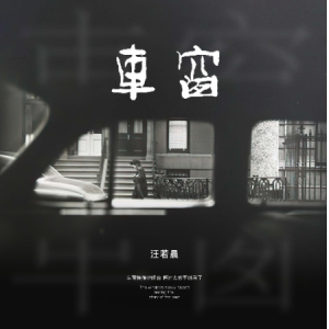 小流星汪吉他谱