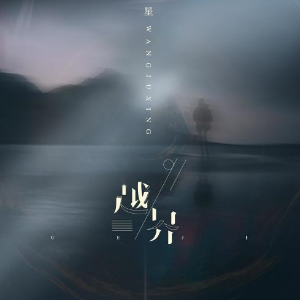 撒野王巨星吉他谱