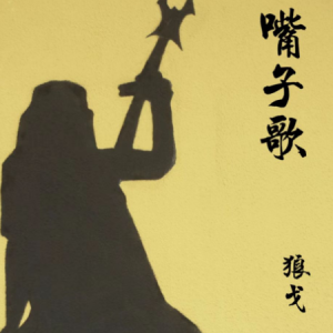 好歌(demo)吉他谱