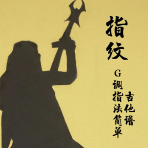 原来的我吉他谱杜新春