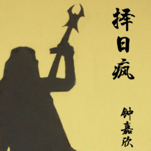 发誓钟嘉欣的吉他谱