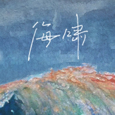 海啸 (吴瑭)