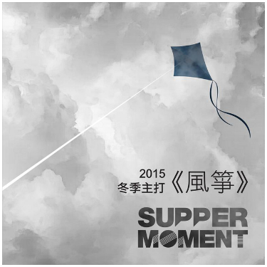 《風箏 》SuperMoment 獨奏-钢琴谱